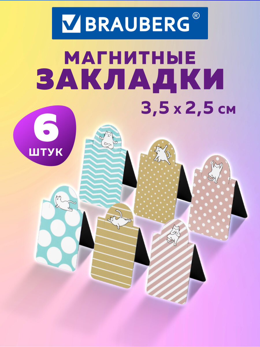 Магнитная закладка Brauberg 6 шт. - фото 1
