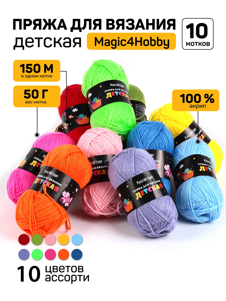 Пряжа для вязания Magic 4 Hobby детская цветная 500 гр 1500 м - фото 1