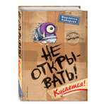 Книга ЭКСМО-ПРЕСС Не открывать Кусается 1