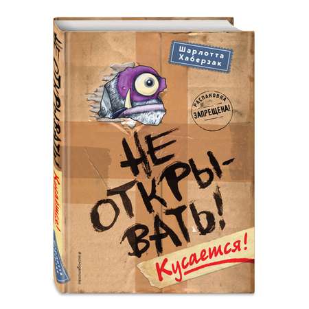 Книга ЭКСМО-ПРЕСС Не открывать Кусается 1