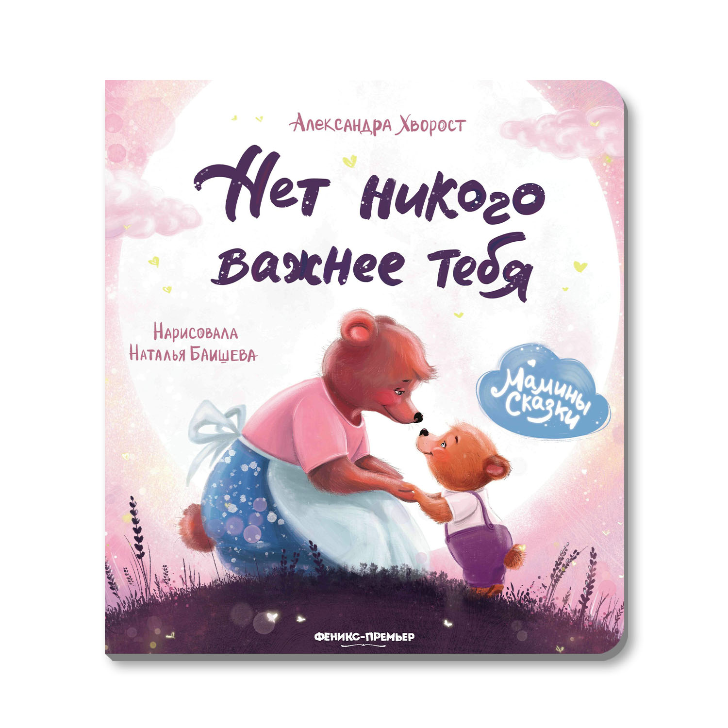 Книга Феникс Премьер Нет никого важнее тебя. Книжка-картонка - фото 1