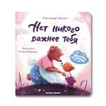 Книга Феникс Премьер Нет никого важнее тебя. Книжка-картонка