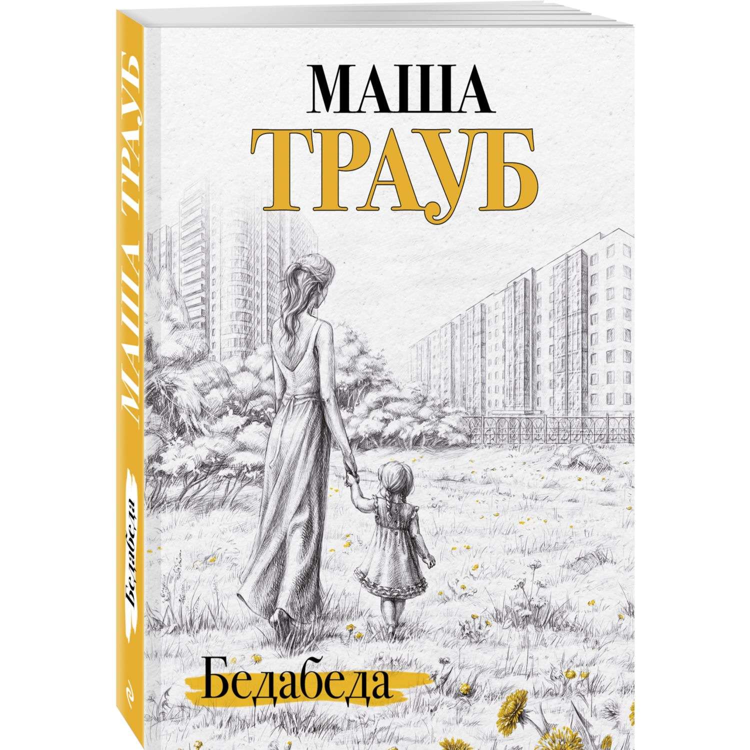 Книга Бедабеда - фото 1