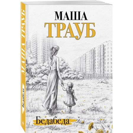 Книга Эксмо Бедабеда