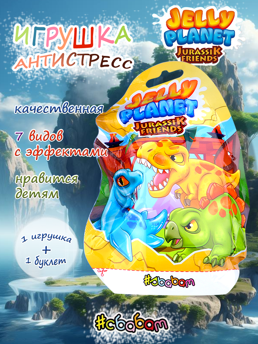 Игрушка-антистресс Sbabam Друзья из Юрского периода - фото 1