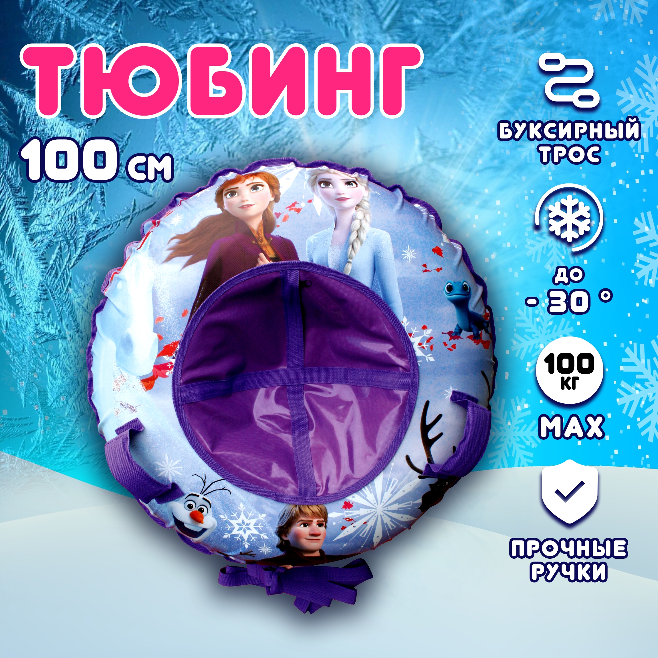 Тюбинг Disney 100 см - фото 1