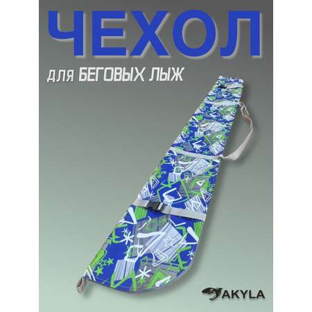 Чехол для беговых лыж 600 AKYLA Город