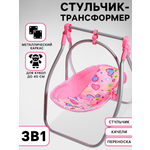 Аксессуар для кукол Happy Valley стульчик для кормления, качели, переноска, люлька