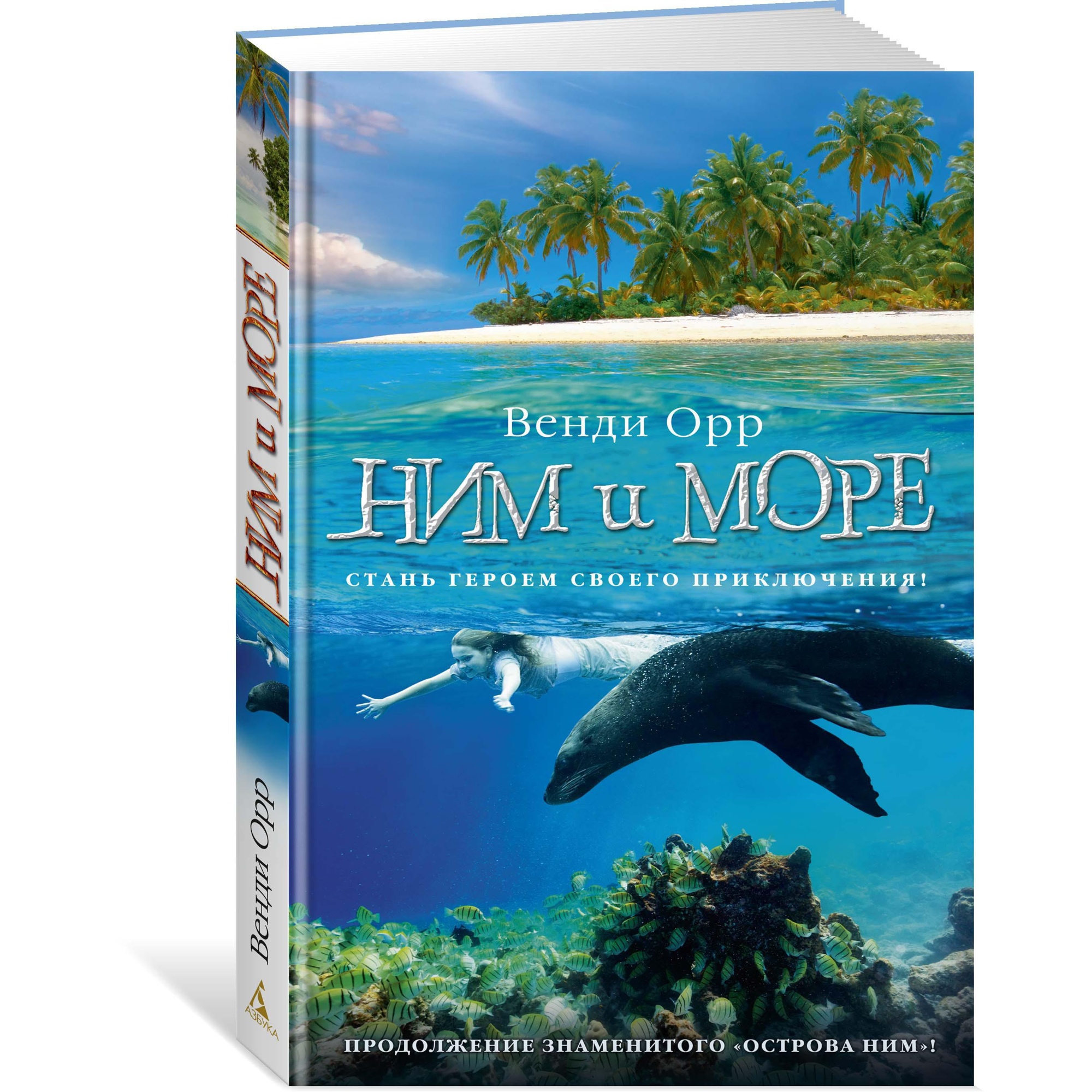 Книга АЗБУКА Ним и море - фото 2