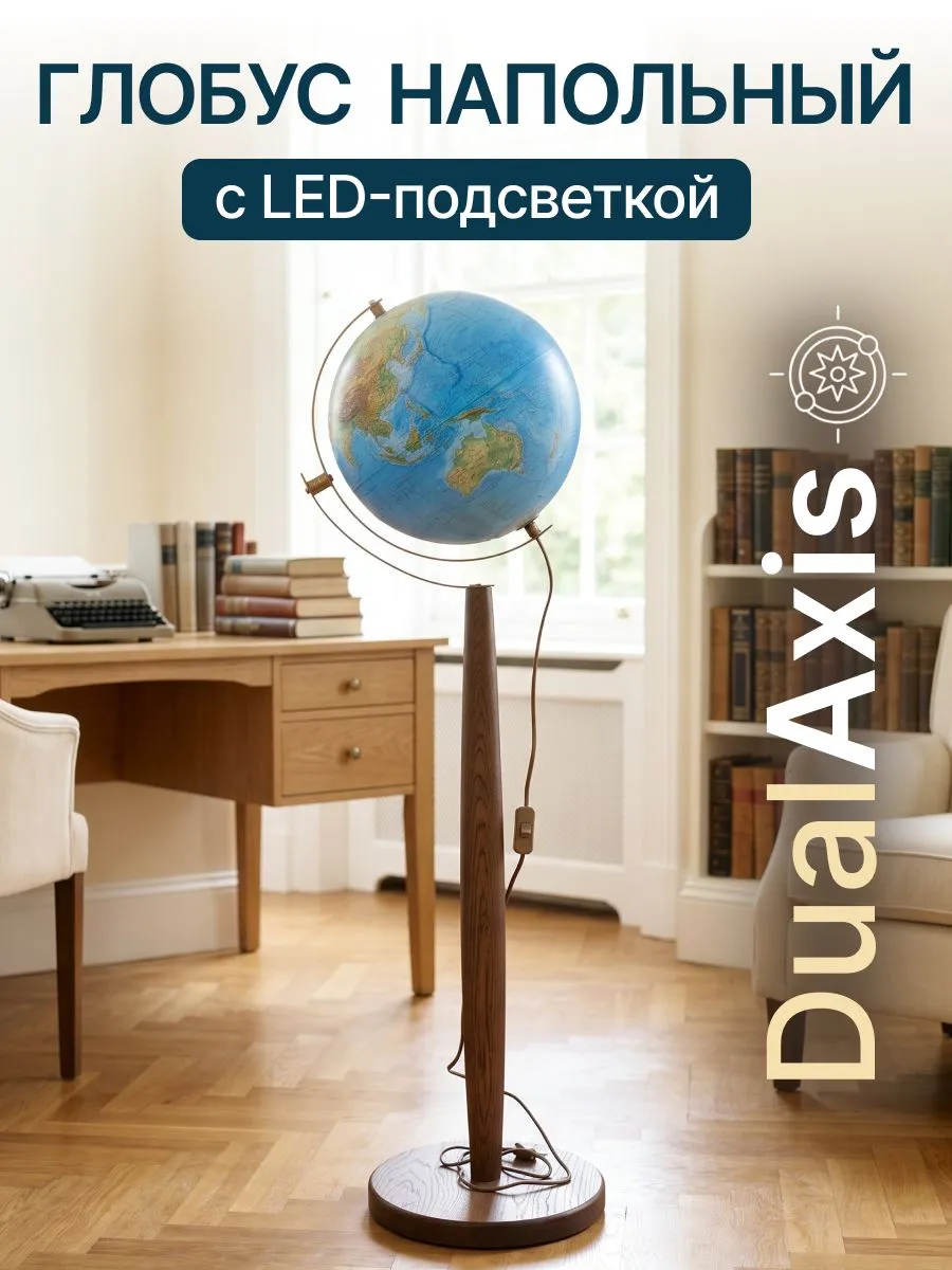 Напольный глобус Globen DualAxis рельефный 32см с подсветкой - фото 1