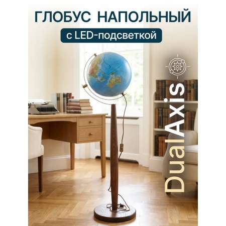 Напольный глобус Globen DualAxis рельефный 32см с подсветкой
