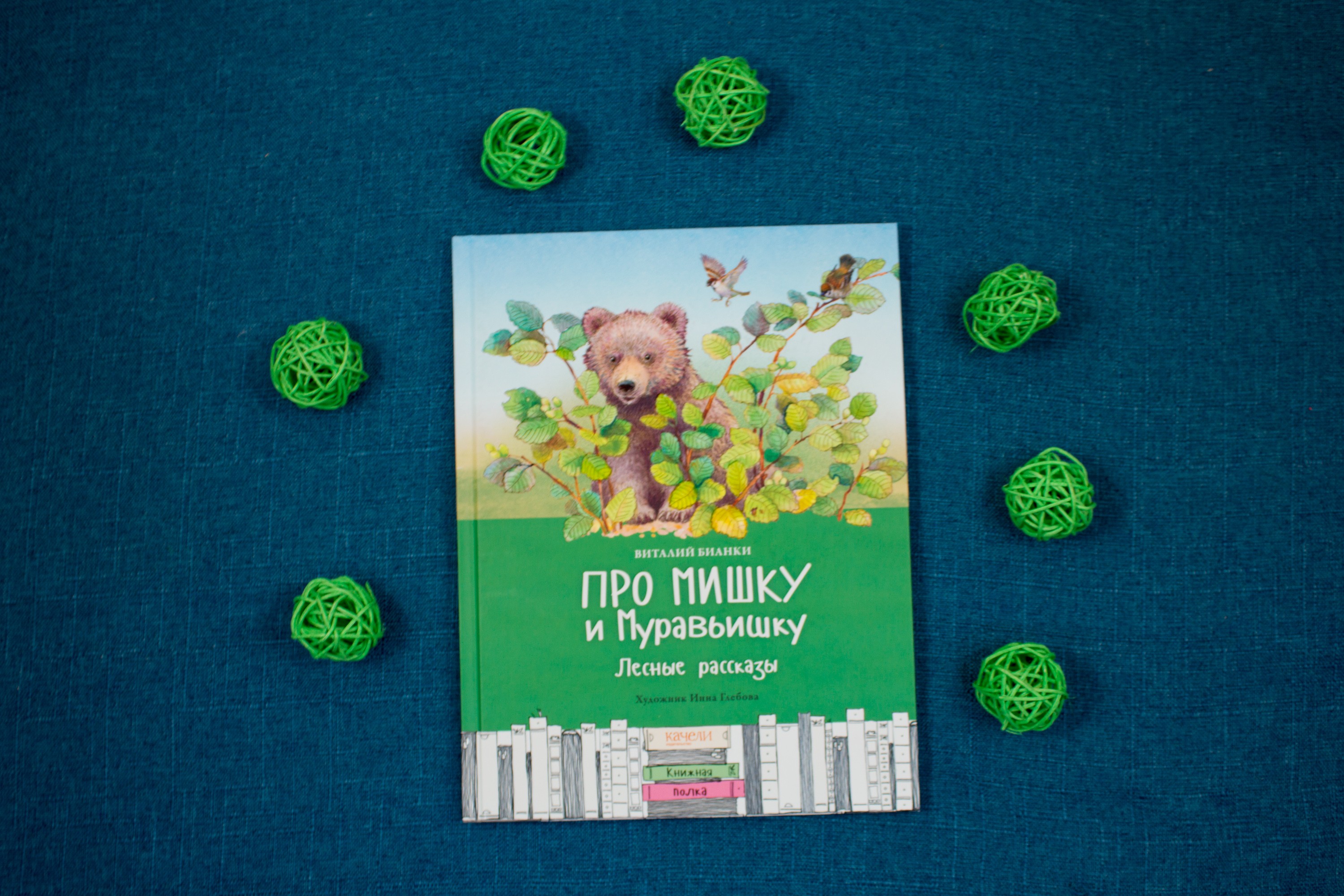Книга Качели Про Мишку и Муравьишку Лесные рассказы - фото 4