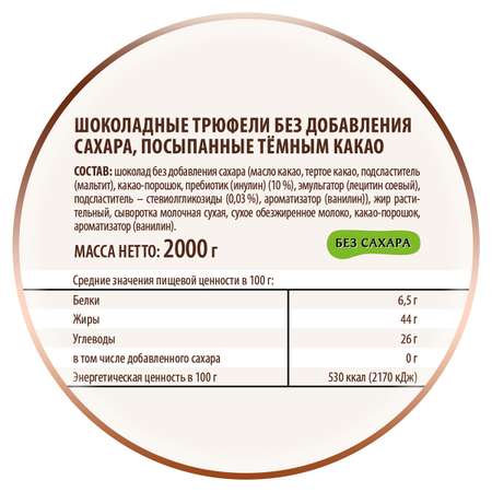 Трюфели Победа вкуса шоколадные без сахара посыпанные темным какао 2000 г
