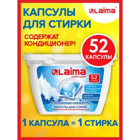 Капсулы для стирки белья Лайма концентрат 3 в 1 с кондиционером 52 штуки