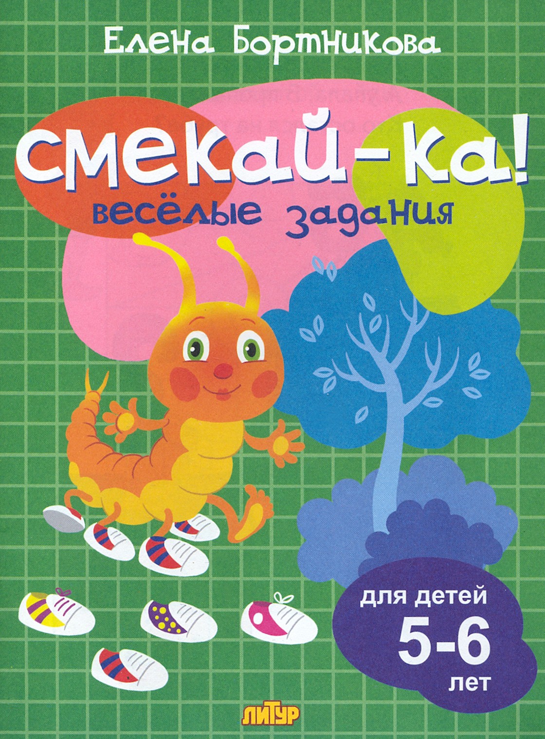 Книга Стрекозa Веселые задания для детей 5-6 лет - фото 1