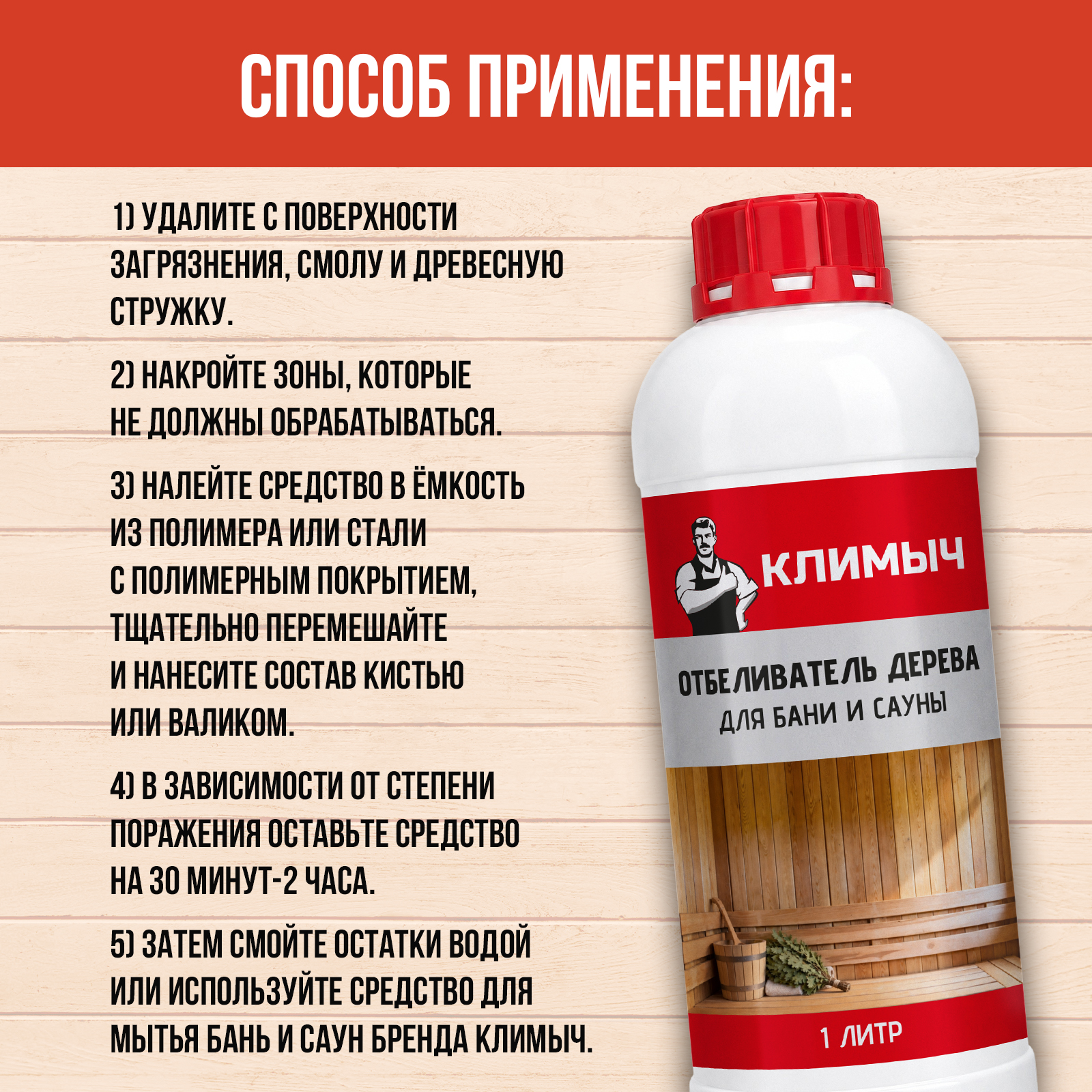 Отбеливатель КЛИМЫЧ для мытья бани из дерева 1000 мл - фото 5