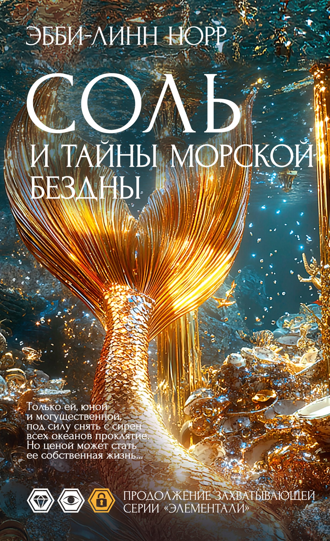 Книга Иностранка Норр Э.-Л. Соль и тайны морской бездны (Элементали. Дочери океана) - фото 1