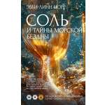 Книга Иностранка Норр Э.-Л. Соль и тайны морской бездны (Элементали. Дочери океана)