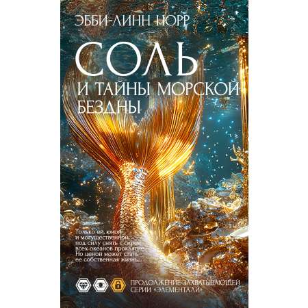 Книга Иностранка Норр Э.-Л. Соль и тайны морской бездны (Элементали. Дочери океана)
