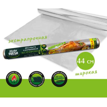 Фольга пищевая Master fresh для гриля 10м С0007366