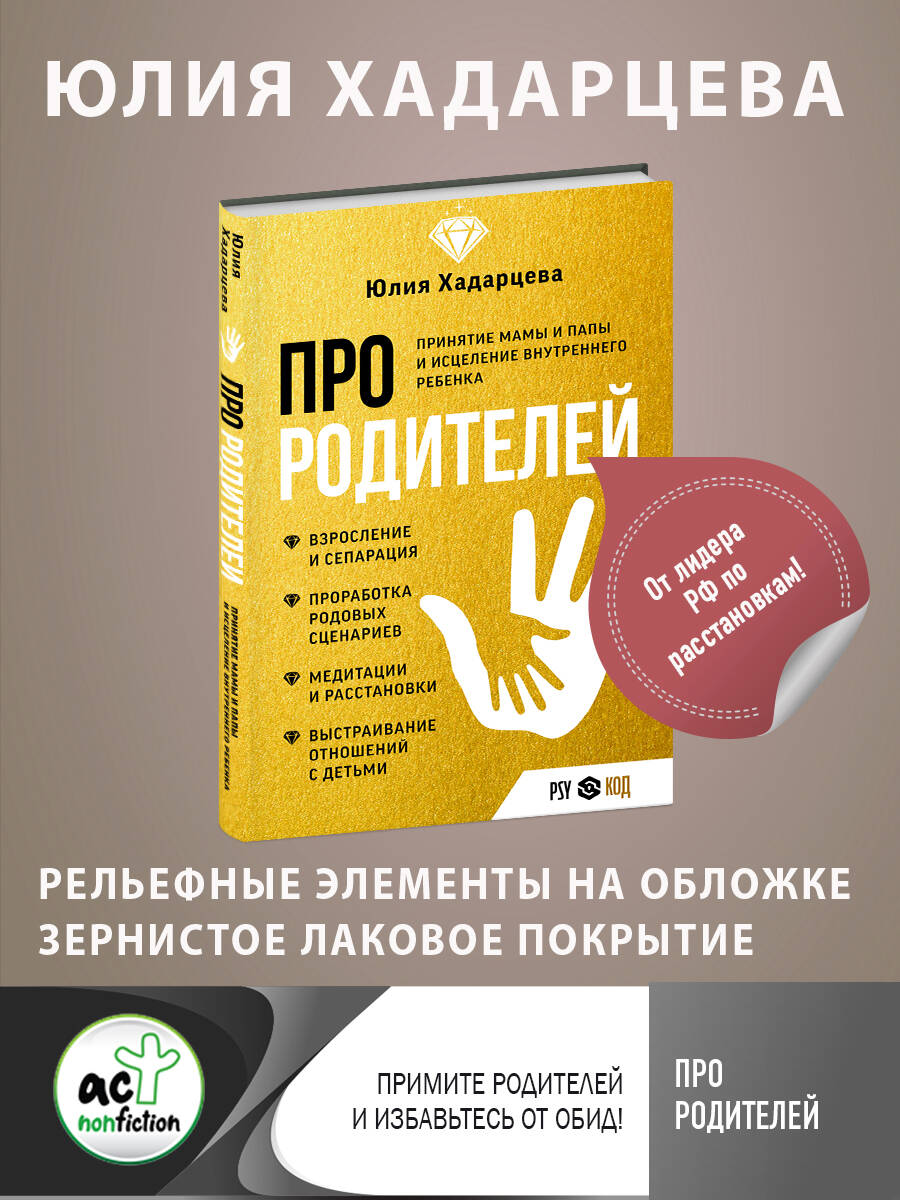 Книги АСТ Про родителей. Принятие мамы и папы и исцеление внутреннего ребенка - фото 4