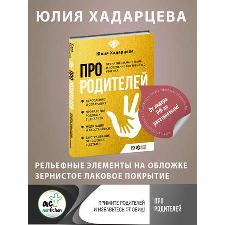 Книги АСТ Про родителей. Принятие мамы и папы и исцеление внутреннего ребенка