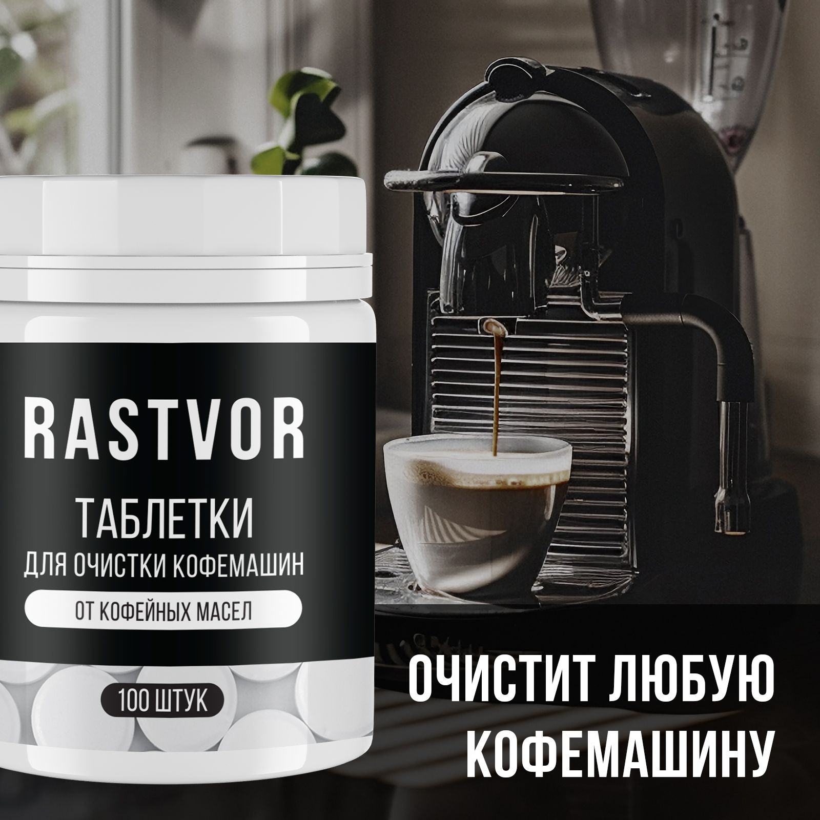 Таблетки RASTVOR для кофемашин от кофейных масел (100 шт.) - фото 3