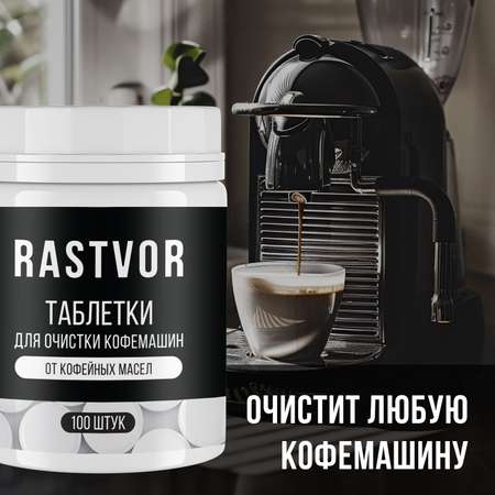 Таблетки RASTVOR для кофемашин от кофейных масел (100 шт.)
