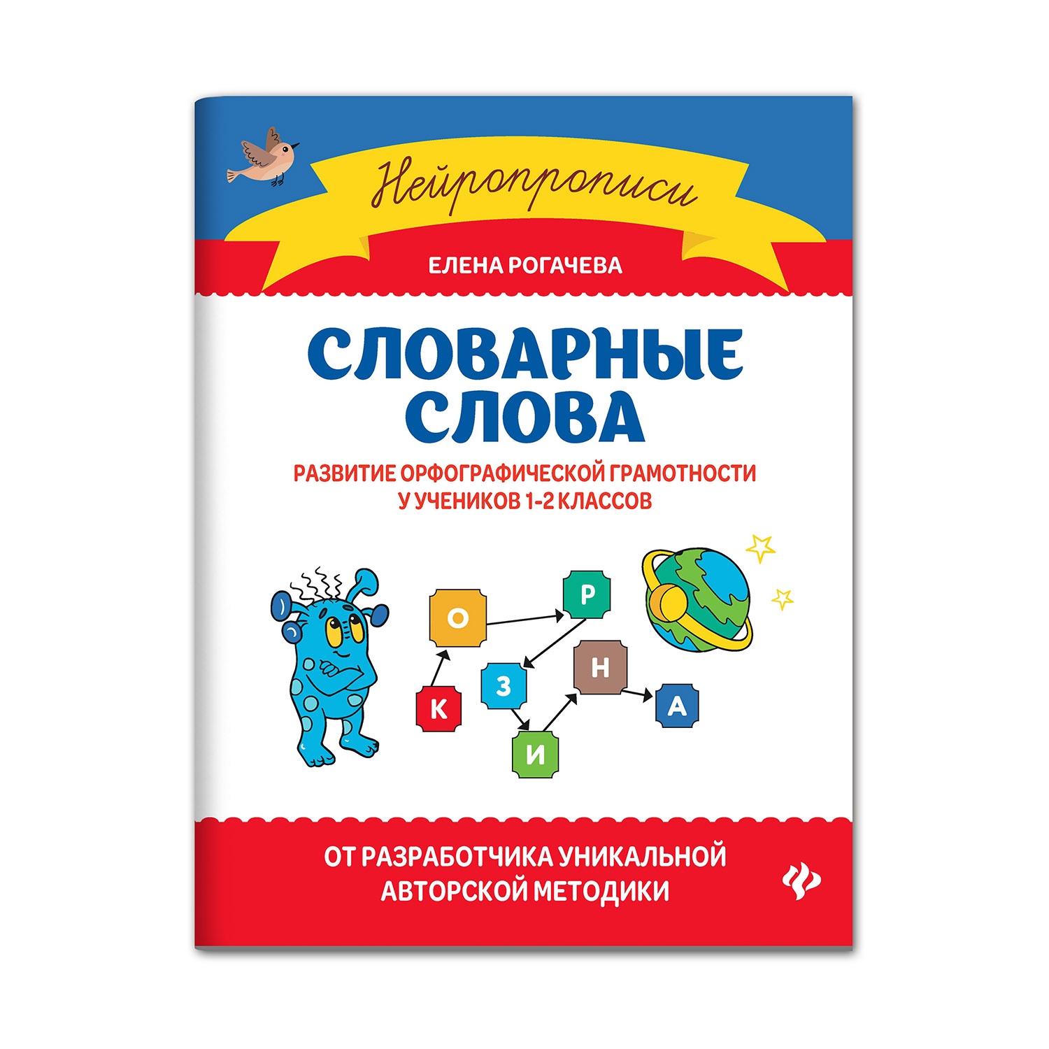 Книга Феникс Словарные слова. Развитие орфографической грамотности у учеников 1-2 классов - фото 1