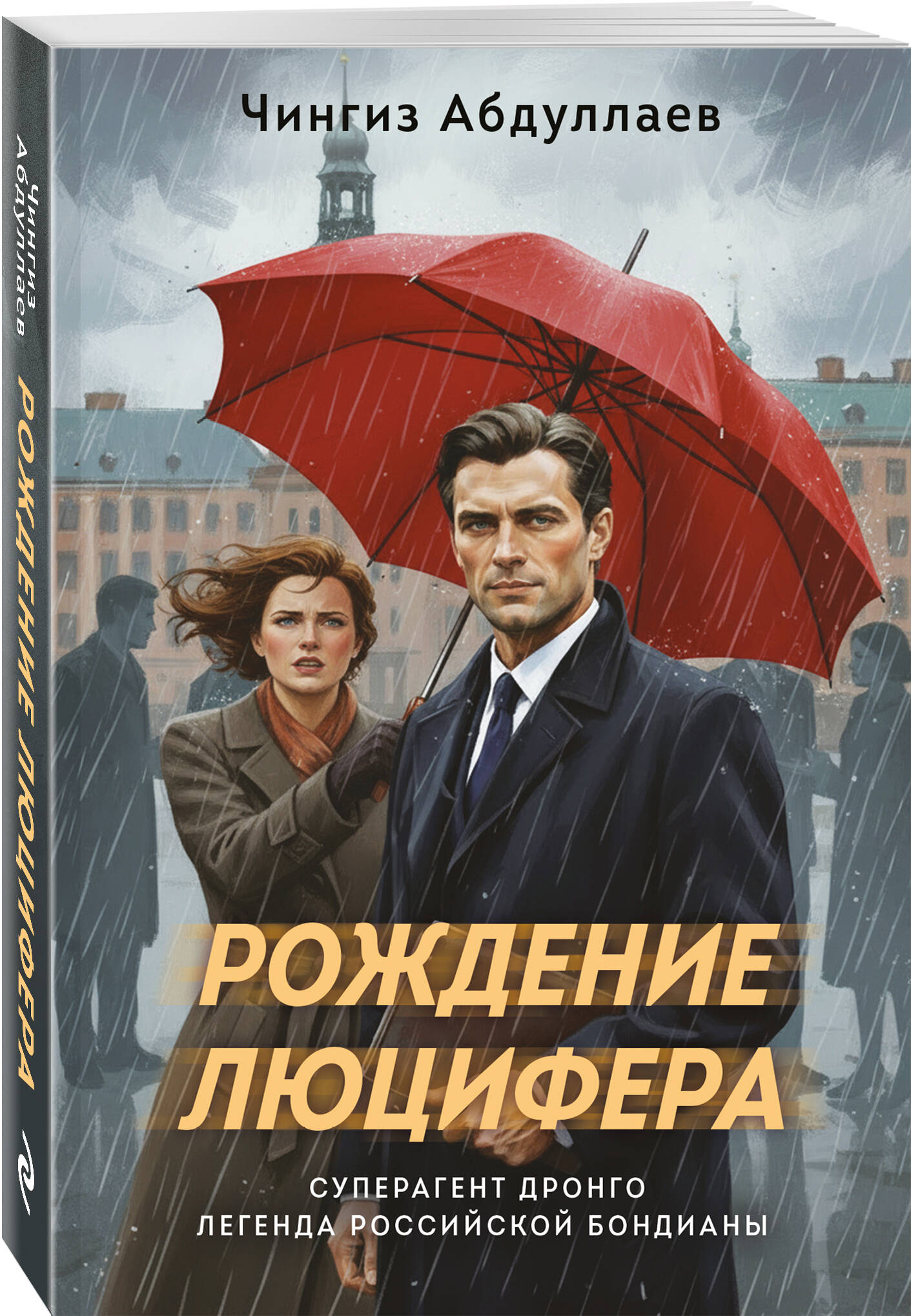Книга Эксмо Рождение Люцифера - фото 1