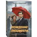 Книга Эксмо Рождение Люцифера