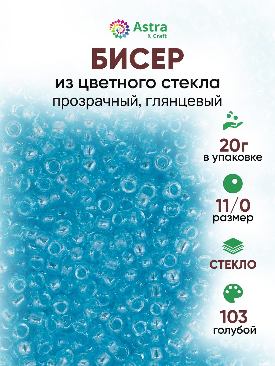 Набор для творчества Astra Craft бисер для плетения 11/0 20 г - фото 1