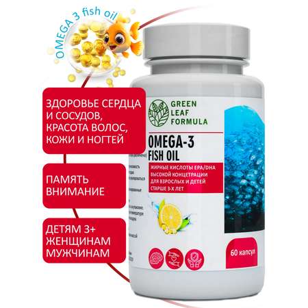 ОМЕГА 3 жирные кислоты Green Leaf Formula рыбий жир в капсулах витамины для детей от 3 лет и взрослых