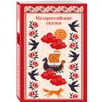 Книга Эксмо Малороссийские сказки