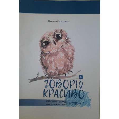 Логопедическая тетрадь Красота речи Ступень 9