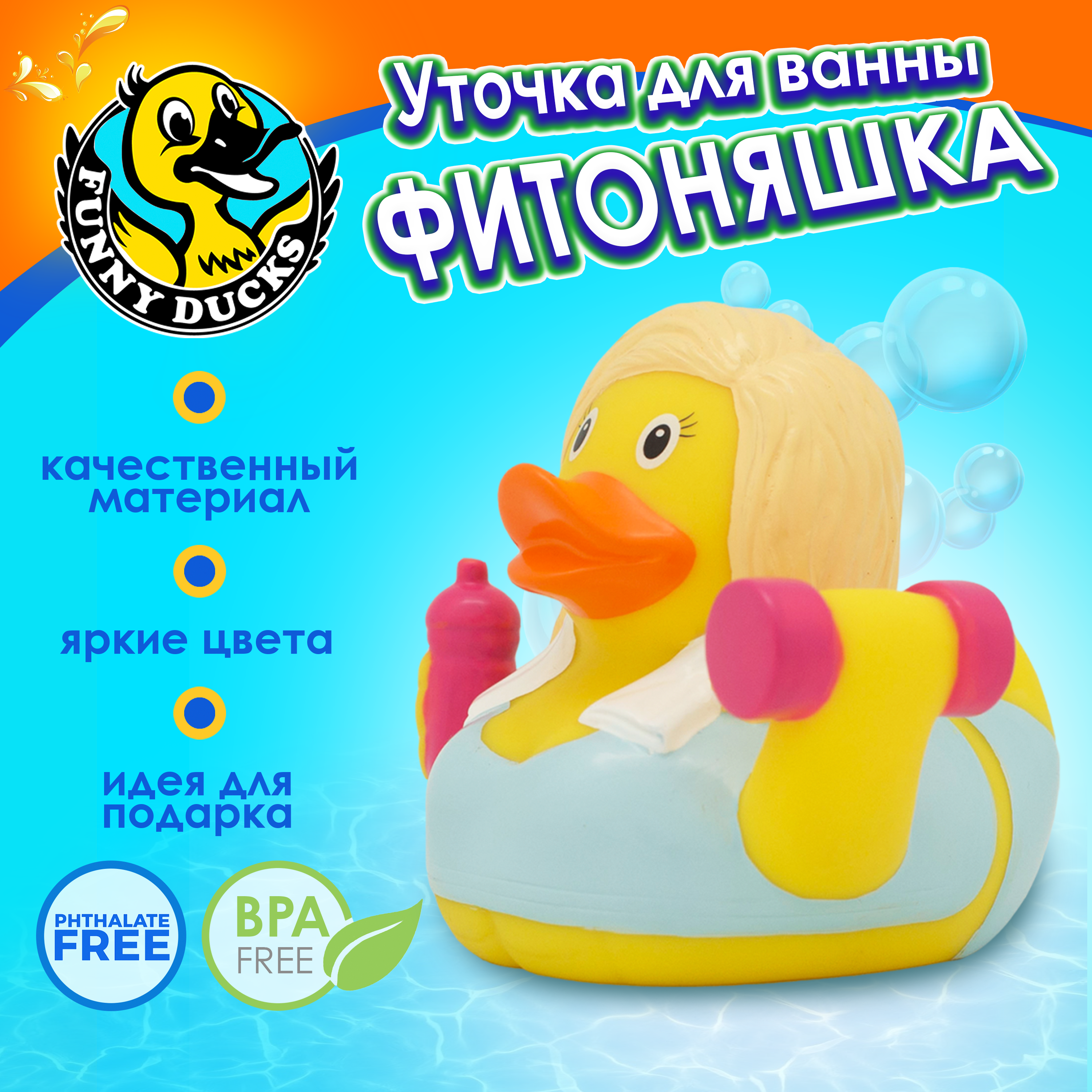 Игрушка Funny ducks Фитоняшка Уточка - фото 1