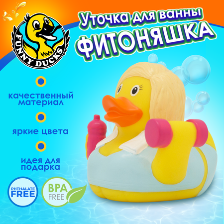 Игрушка Funny ducks Фитоняшка Уточка
