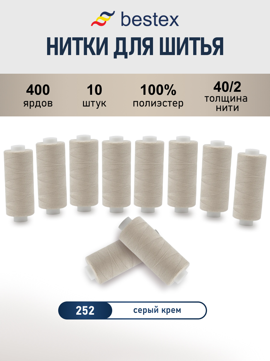 Нитки для шитья 40/2 Bestex 10шт цв 252 - фото 1