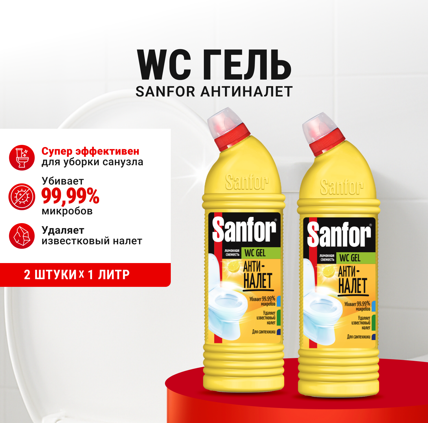 Чистящее средство Sanfor 1000 мл для туалета 2 упак. - фото 1