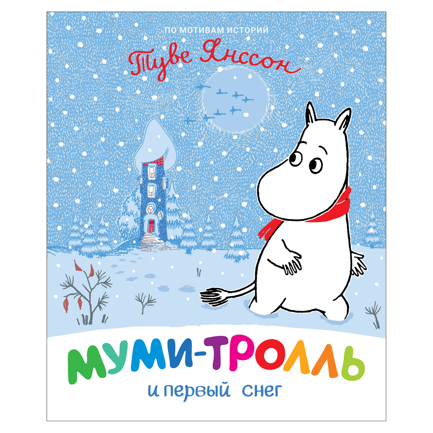 Книга Росмэн Муми-тролль и первый снег - фото 1