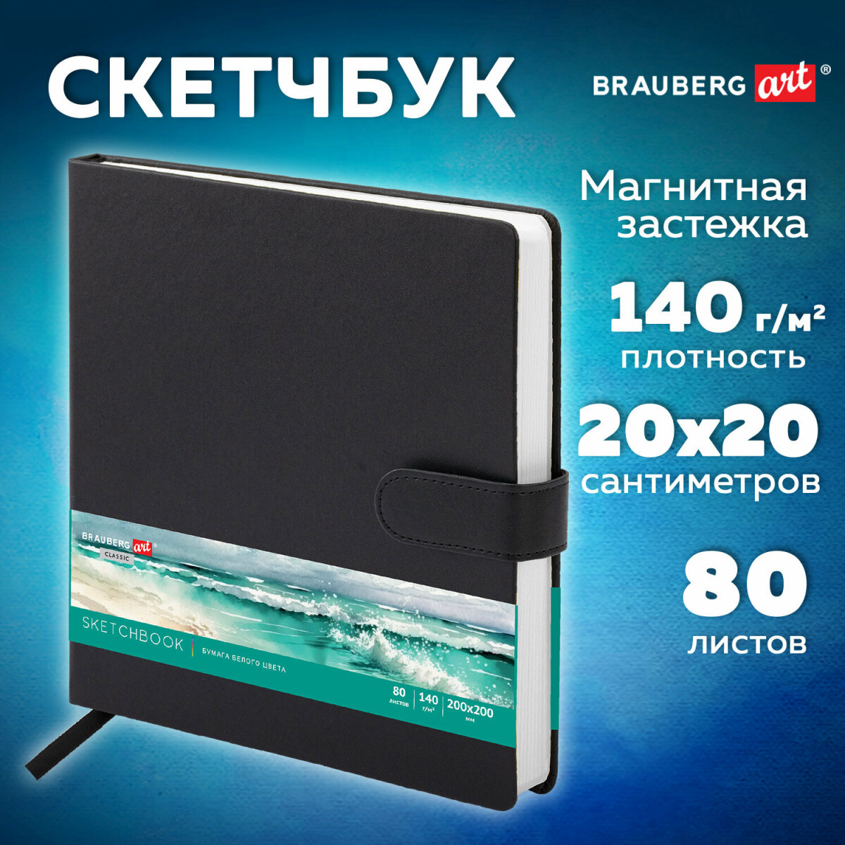Скетчбук для рисования BRAUBERG блокнот для скетчинга 80 листов 20x20 см - фото 1