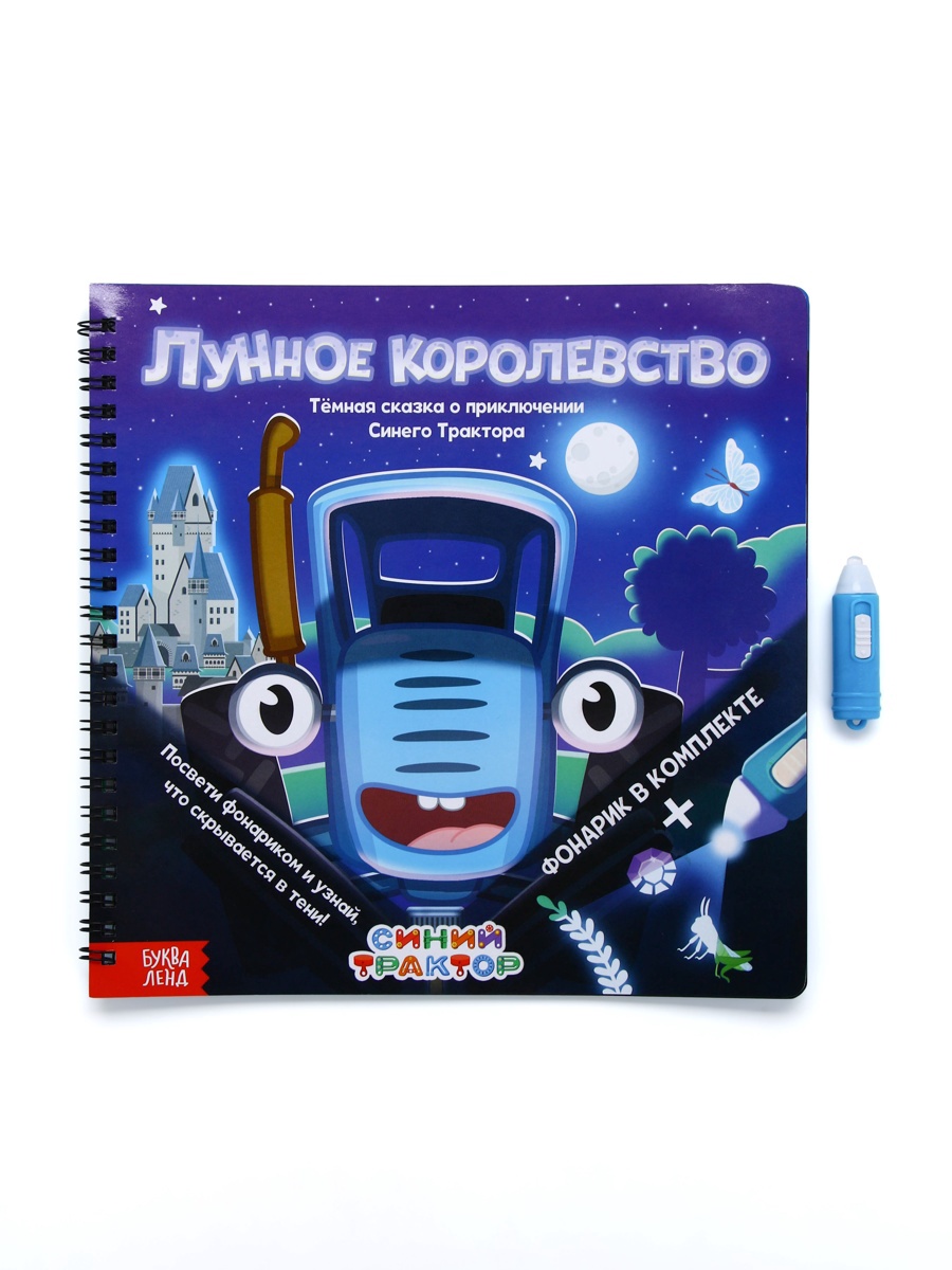 Книга Синий трактор с фонариком Лунное королевство - фото 14