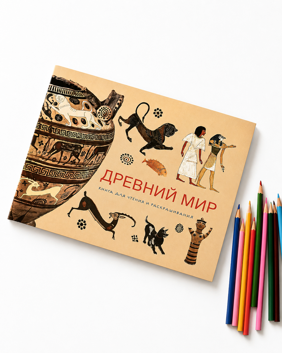 Раскраска-книга Издательство Арка Древний Мир - фото 1