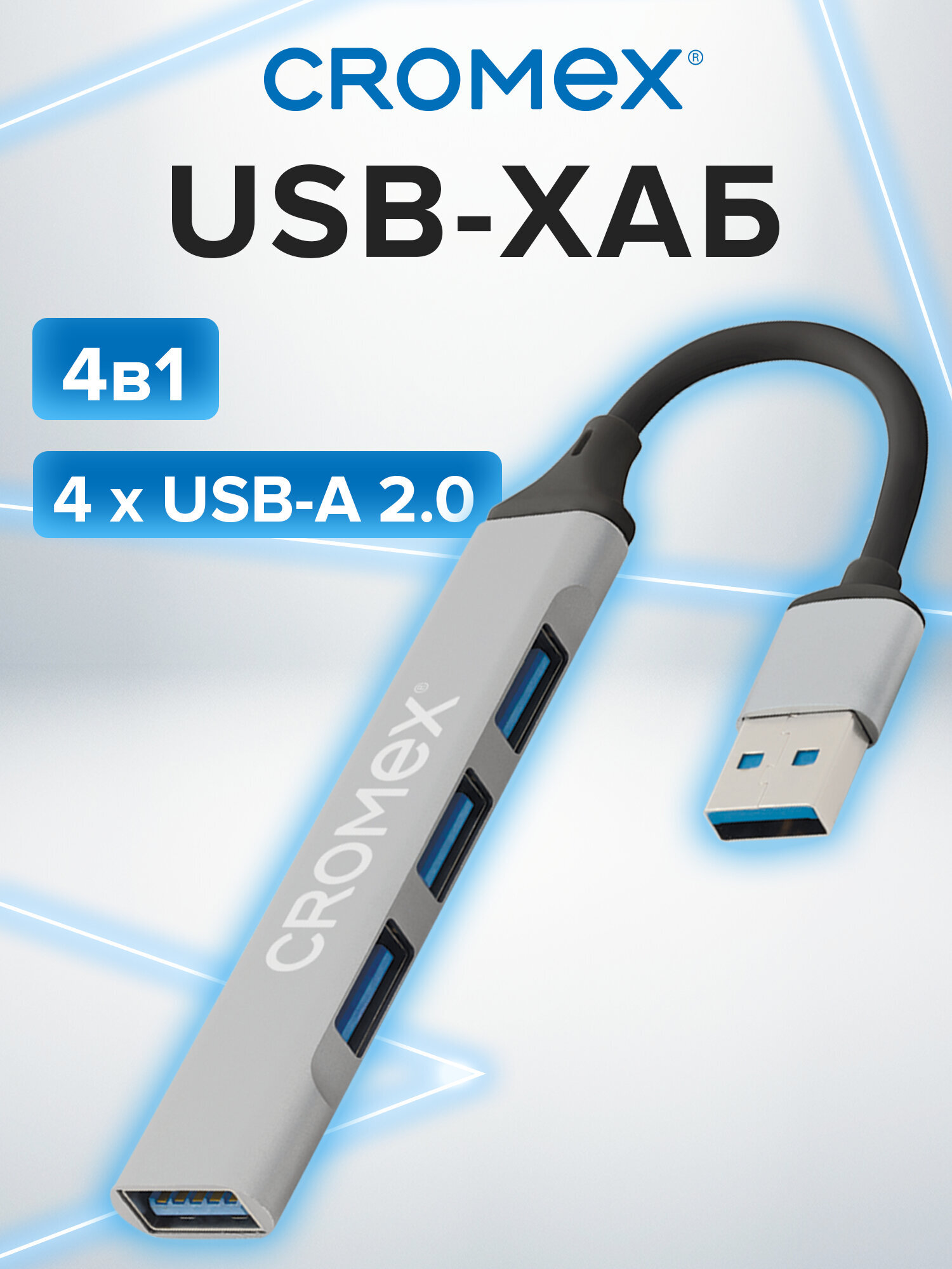 Хаб CROMEX 4 в 1 4xUSB 2.0 - фото 1