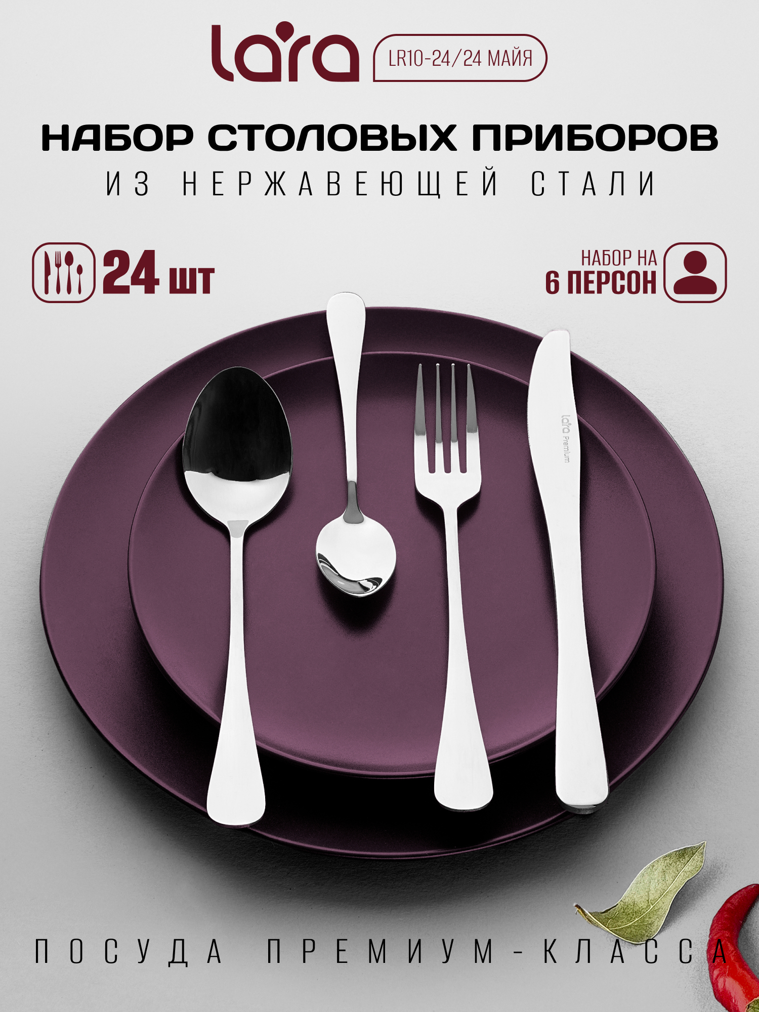 Набор столовых приборов "МАЙЯ" LARA LR10-24/24 - фото 1