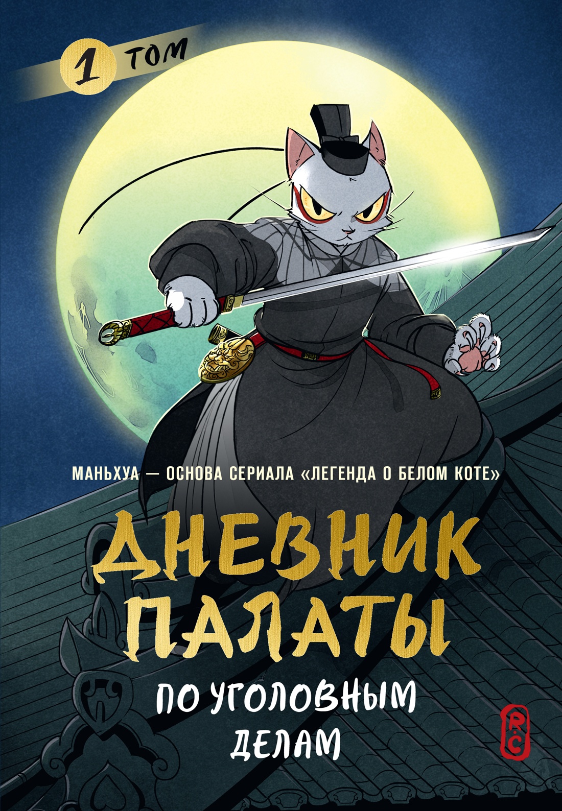 Книга Махаон Палаты по уголовным делам Том 1 - фото 1