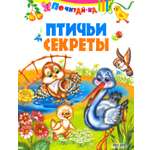 Книга Стрекозa Птичьи секреты
