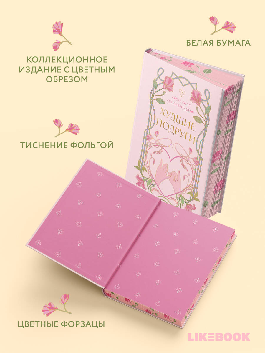 Книга Эксмо Худшие подруги (коллекционное издание) - фото 2