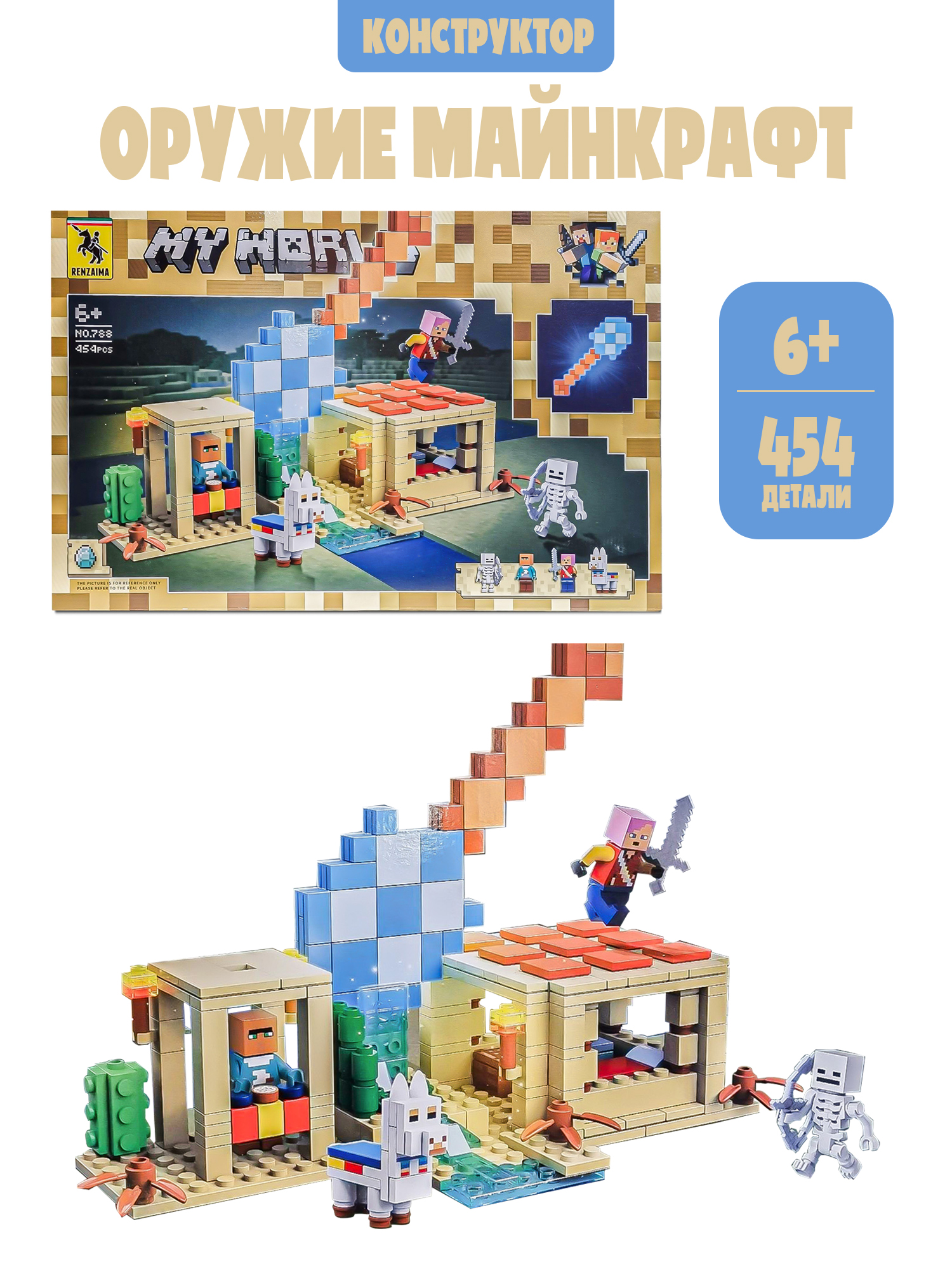 Конструктор Madliani Оружие Майнкрафт 454 дет. - фото 1