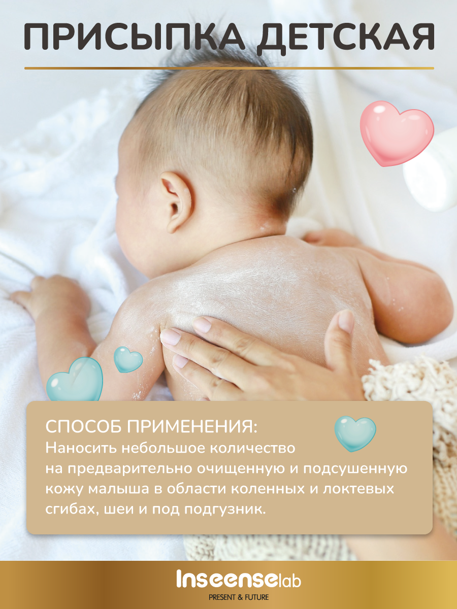 Присыпка INSEENSE 1 шт. 100 г - фото 4